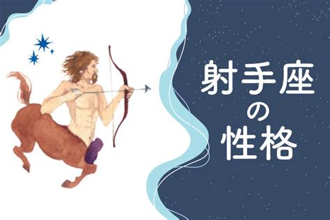 射手座 職業|射手座(いて座)女性、男性の性格は？誕生日はいつ？。